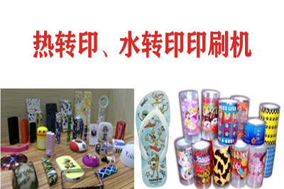 熱轉(zhuǎn)印，水轉(zhuǎn)印刷凹版印刷機